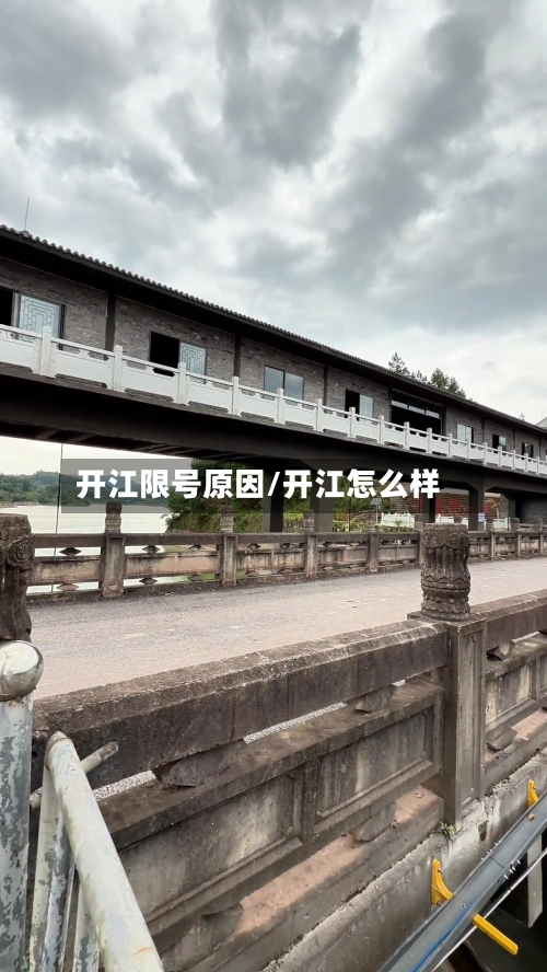 开江限号原因/开江怎么样