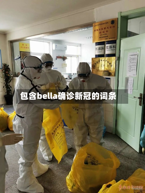 包含bella确诊新冠的词条