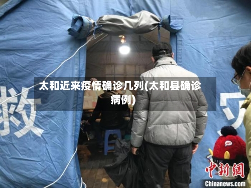 太和近来疫情确诊几列(太和县确诊病例)