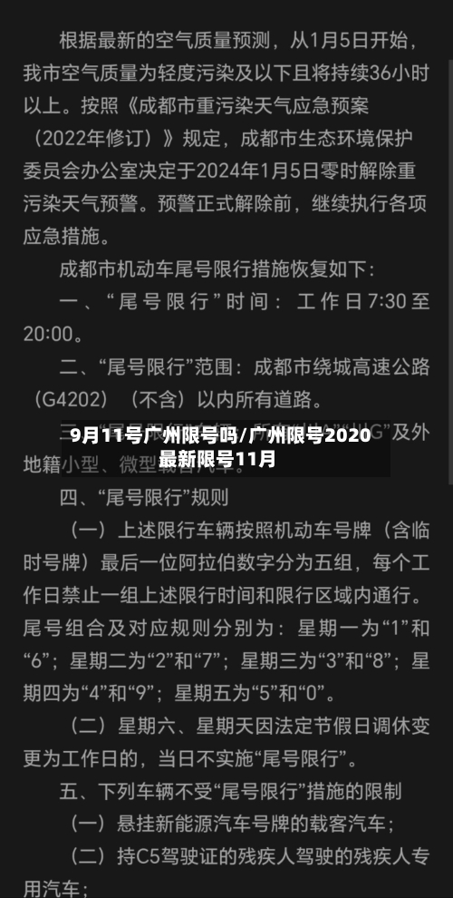 9月11号广州限号吗/广州限号2020最新限号11月