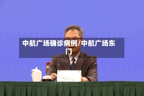 中航广场确诊病例/中航广场东门