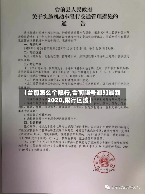 【台前怎么个限行,台前限号通知最新2020,限行区域】