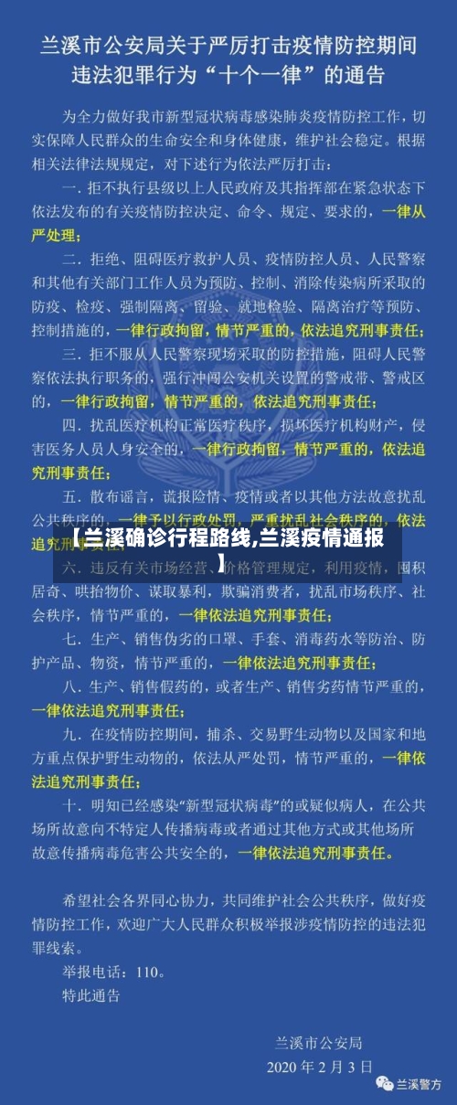 【兰溪确诊行程路线,兰溪疫情通报】