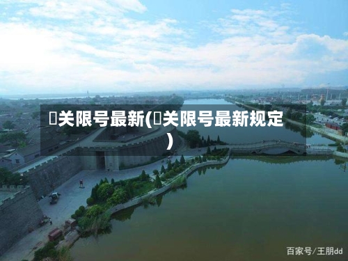 洺关限号最新(洺关限号最新规定)