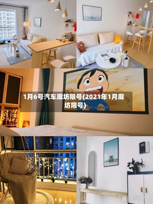 1月6号汽车廊坊限号(2021年1月廊坊限号)