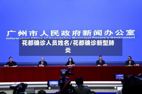 花都确诊人员姓名/花都确诊新型肺炎