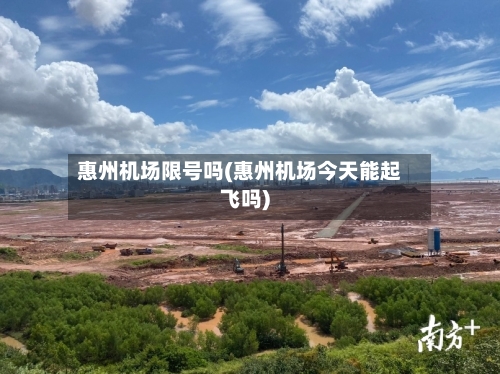 惠州机场限号吗(惠州机场今天能起飞吗)