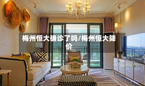 梅州恒大确诊了吗/梅州恒大降价