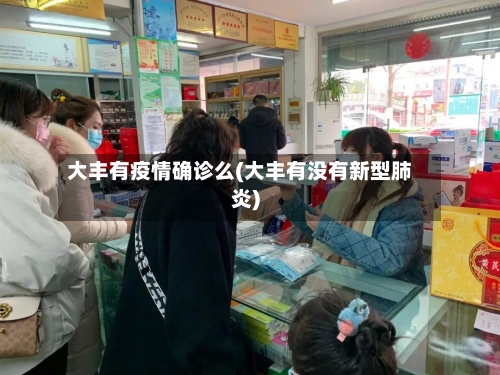 大丰有疫情确诊么(大丰有没有新型肺炎)