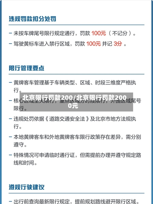 北京限行罚款200/北京限行罚款2000元