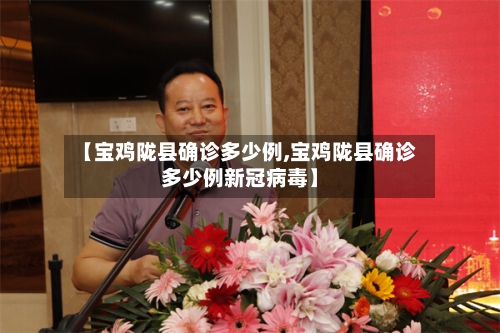 【宝鸡陇县确诊多少例,宝鸡陇县确诊多少例新冠病毒】