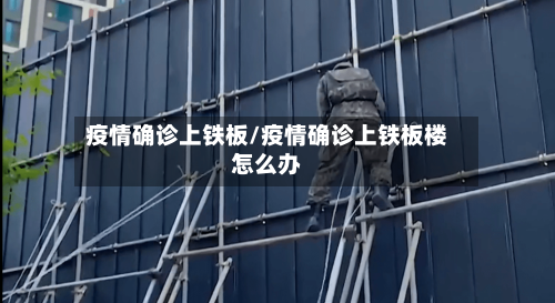 疫情确诊上铁板/疫情确诊上铁板楼怎么办