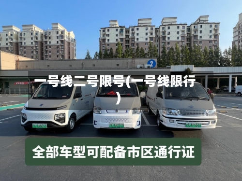 一号线二号限号(一号线限行)