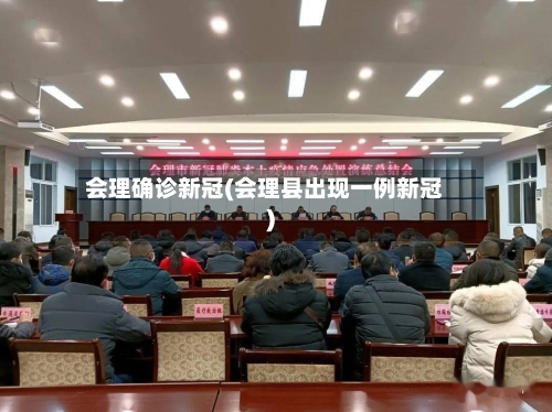 会理确诊新冠(会理县出现一例新冠)