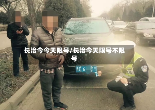长治今今天限号/长治今天限号不限号