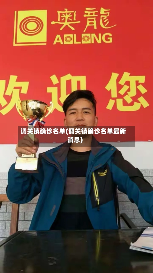 调关镇确诊名单(调关镇确诊名单最新消息)
