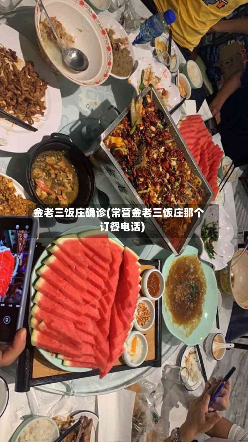 金老三饭庄确诊(常营金老三饭庄那个订餐电话)