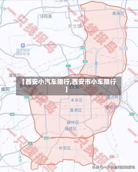 【西安小汽车限行,西安市小车限行】