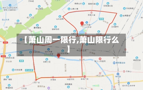 【萧山周一限行,萧山限行么】