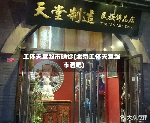 工体天堂超市确诊(北京工体天堂超市酒吧)