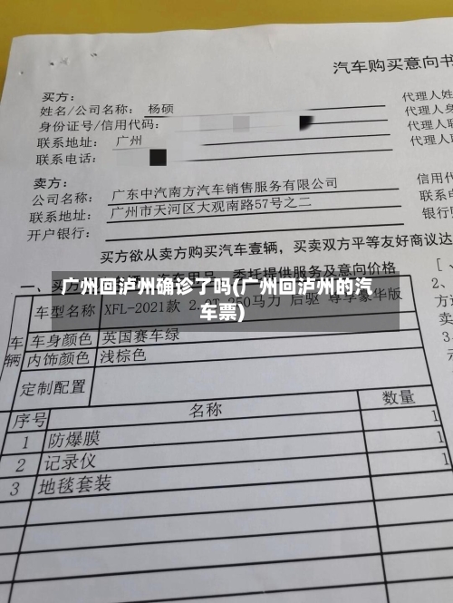 广州回泸州确诊了吗(广州回泸州的汽车票)