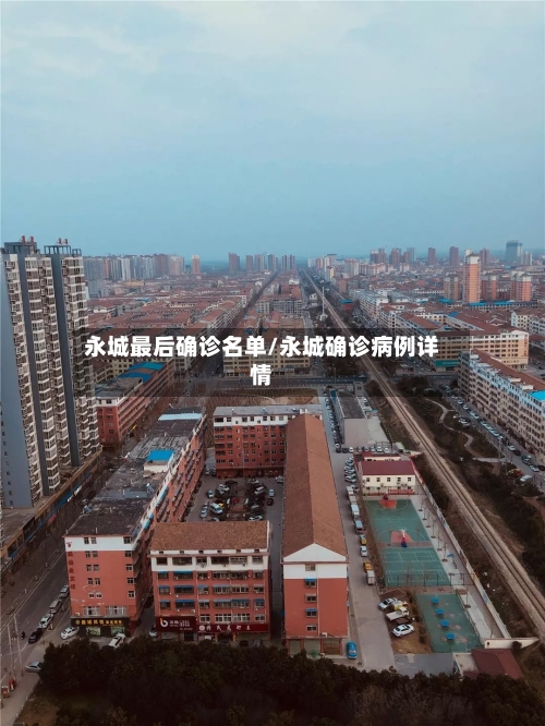永城最后确诊名单/永城确诊病例详情