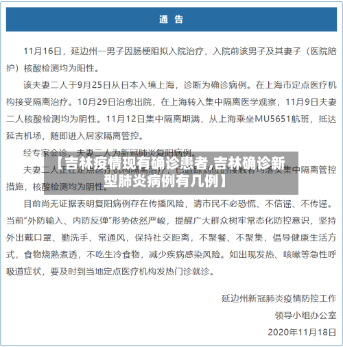 【吉林疫情现有确诊患者,吉林确诊新型肺炎病例有几例】