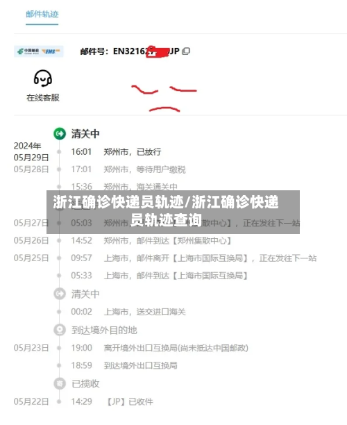 浙江确诊快递员轨迹/浙江确诊快递员轨迹查询