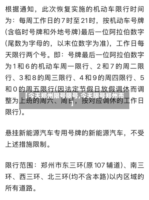 【今天郑州限号限号,今天限号郑州市】