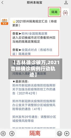 【吉林确诊破万,2021吉林确诊病例行动轨迹】