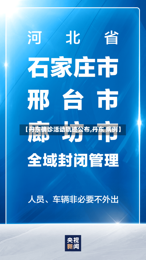 【丹东确诊活动轨迹公布,丹东 病例】