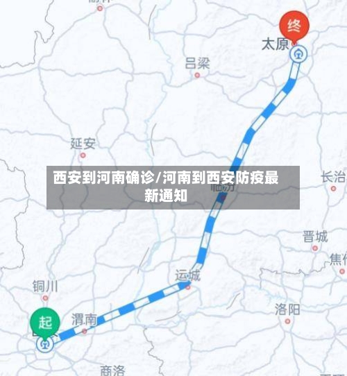 西安到河南确诊/河南到西安防疫最新通知