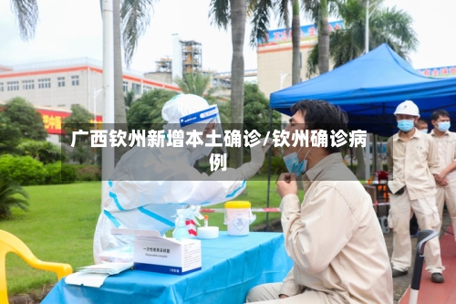 广西钦州新增本土确诊/钦州确诊病例