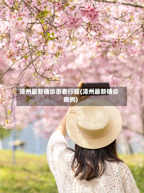 漳州最新确诊患者行程(漳州最新确诊病例)