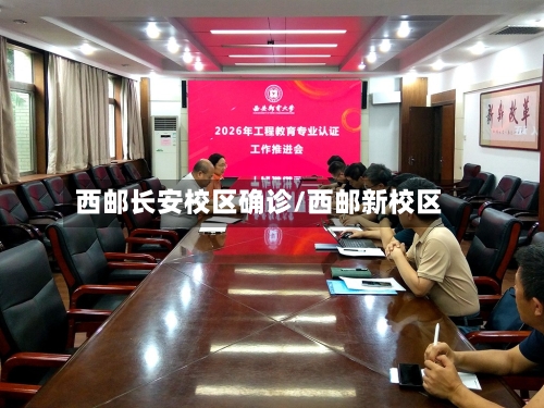 西邮长安校区确诊/西邮新校区