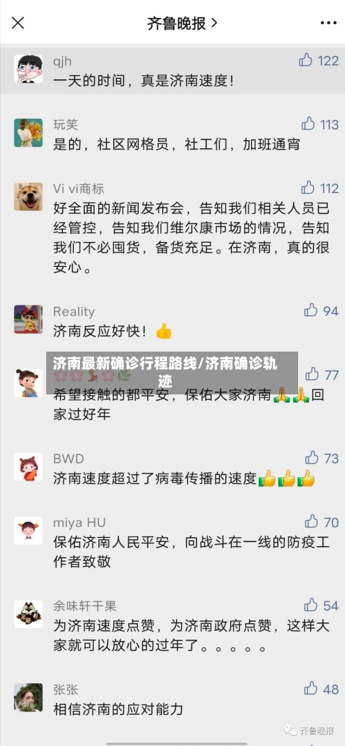 济南最新确诊行程路线/济南确诊轨迹