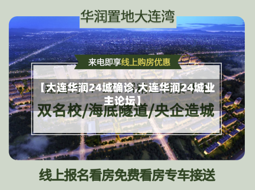 【大连华润24城确诊,大连华润24城业主论坛】