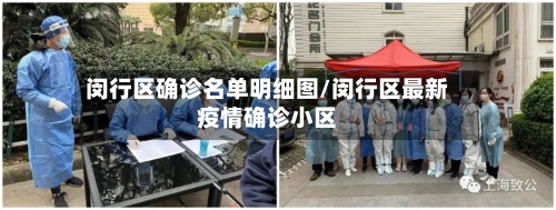 闵行区确诊名单明细图/闵行区最新疫情确诊小区
