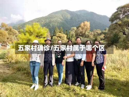 五家村确诊/五家村属于哪个区