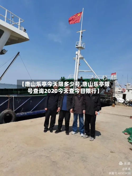 【唐山乐亭今天限多少号,唐山乐亭限号查询2020今天查今日限行】