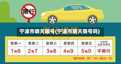 宁波市明天限号(宁波市明天限号吗)