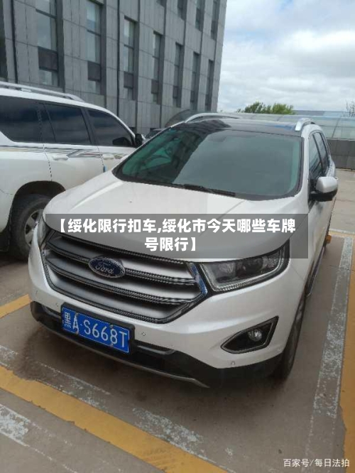 【绥化限行扣车,绥化市今天哪些车牌号限行】