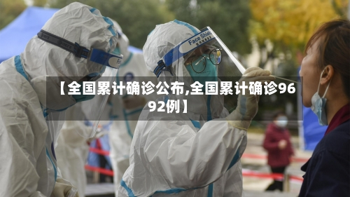 【全国累计确诊公布,全国累计确诊9692例】