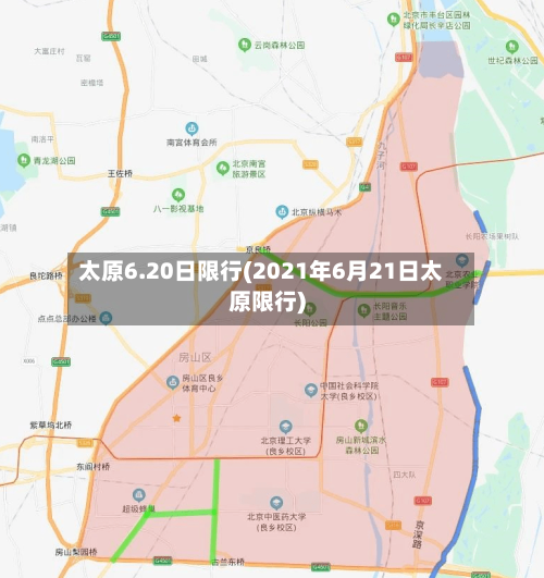 太原6.20日限行(2021年6月21日太原限行)