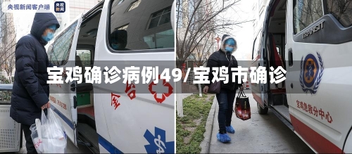 宝鸡确诊病例49/宝鸡市确诊