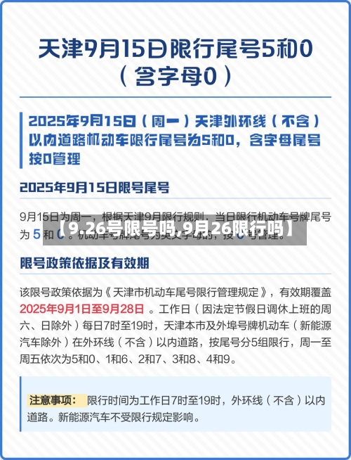 【9.26号限号吗,9月26限行吗】