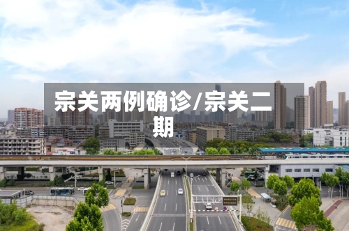 宗关两例确诊/宗关二期