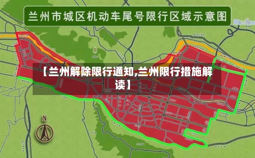 【兰州解除限行通知,兰州限行措施解读】