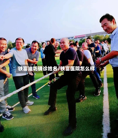 铁富油坊确诊姓名/铁富医院怎么样