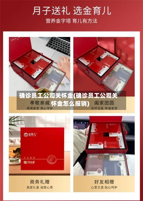 确诊员工公司关怀金(确诊员工公司关怀金怎么报销)